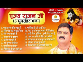 पूज्य राजन जी के 15 सुपरहिट भजन